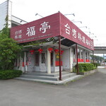 福亭 - 外観