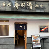 築地寿司清 築地本店