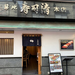 Tsukiji Sushi Sei - 