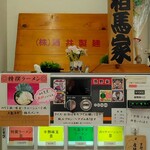 横浜ラーメン 相馬家 - 酒井製麺