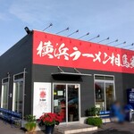 横浜ラーメン 相馬家 - 相変わらず朝日に映えます！
