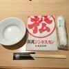 松尾ジンギスカン - 松尾ジンギスカン　テーブルセット