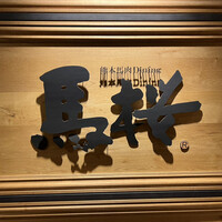 馬桜 銀座通り店 - 