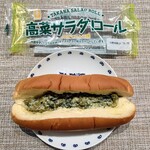 キムラヤのパン - 2021/10/13高菜サラダ