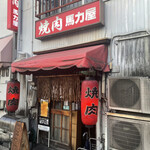 馬力屋 - 