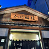 もつ焼き 稲垣 押上店