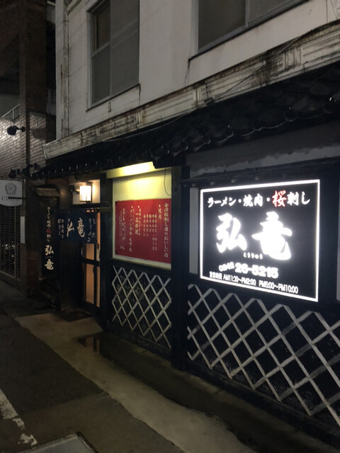 弘竜 - 七日町（焼肉）の写真