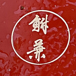 鮒兼 - お重は店名が誇らしげに入ってます　結構年季入ってるけどきれいです