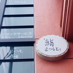 Kyou To Sushi Matsumoto - 