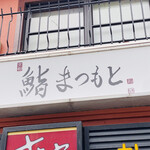 Kyou To Sushi Matsumoto - 