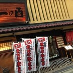 一の酉 - 御馳走様でした。