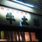 牛太郎 - 働く人の酒場