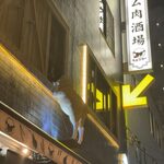ラム肉酒場 ラムゴロー 神田南口店 - 