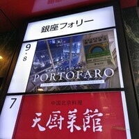 鉄板焼き 銀座 ポルトファーロ 本店 - 