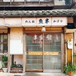 魚半食堂 - 外観