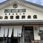 忠小兵衛蒲鉾本店 - 