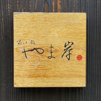 富小路 やま岸 - 富小路 やま岸