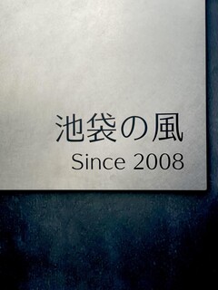 Dainingu Kaze Ikebukurono Kaze - 入口店名サイン 2008年開業