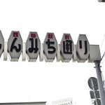 かつれつ四谷たけだ - 13/8月　