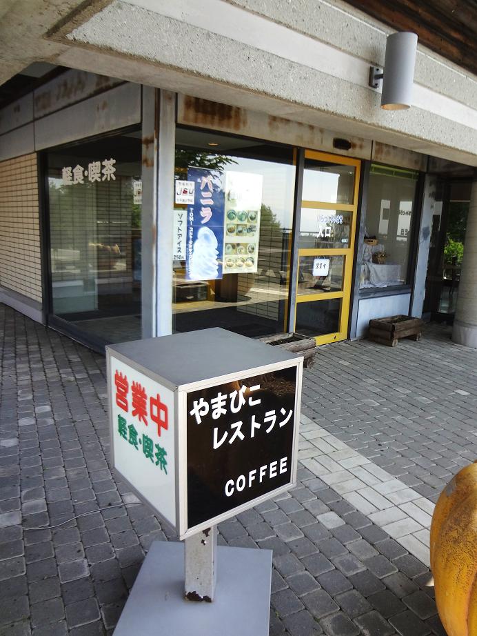やまびこレストラン name=