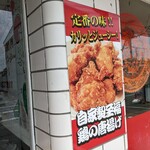 逸品居 - ホント、壁に張り出すだけあって、カリッとジューシーですよ…　　それがセルフコーナーにあるんですから、【神】ですね…