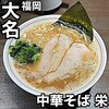 中華そば 栄