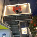 焼肉あきら漸 - 