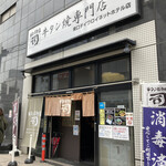 牛タン焼専門店 司 - 