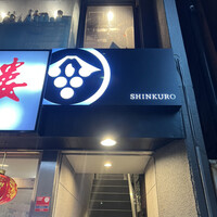 和食しんくろ - 