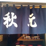 秋元屋 - 