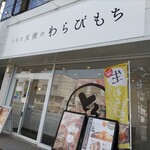 Torori Tenshi No Warabi Mochi - 店舗正面