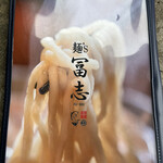 麺's 冨志 - メニュー表紙