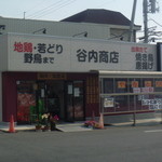 谷内商店 - 