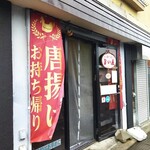 旨い屋 - お店です