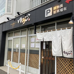 四代目麺処 ゆうじ - 外観