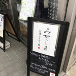 お酒もてなし処 みやじま - 