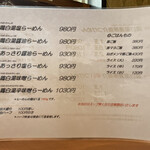 四代目麺処 ゆうじ - メニュー2023.05