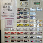 四代目麺処 ゆうじ - 券売機2023.05