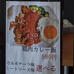 逸品居 - 鶏肉カレー飯なのに、カルボナーラ味とミートソース味が選べるって、どういう事??(⁠^⁠^⁠)