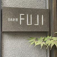 日本料理FUJI - 