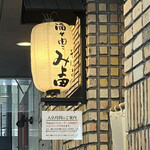 みよ田 松本店 - 