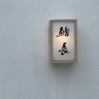 鮨長 - 