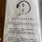 四万十屋 - メニュー［うなぎを注文する前に］。