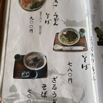 四万十屋 - メニュー［四万十うどん・そば］。