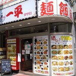 一平ラーメン - ＪＲ八王子駅北口から歩いたところです