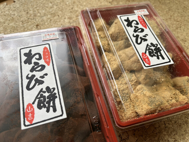 山吉商店（生心太・寒天工房） - 富沢（和菓子）の写真