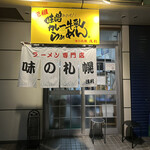 味の札幌 - 