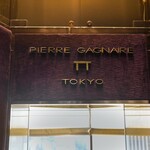 Pierre Gagnaire - 玄関