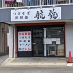 Kou ryuu - 店舗