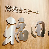 窯焼きステーキ 福田 - 